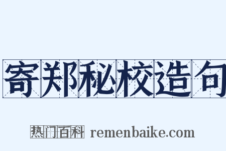 寄郑秘校造句是什么意思的图片